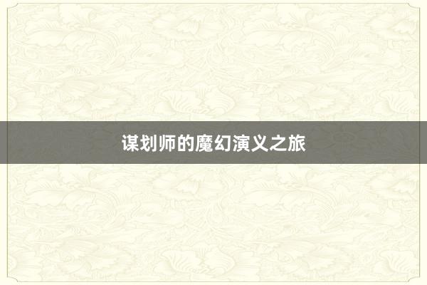 谋划师的魔幻演义之旅